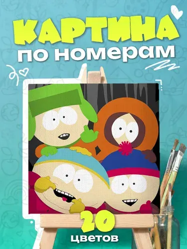 Южный парк South Park - Картина по номерам для детей, раскраска детская - 25х25см