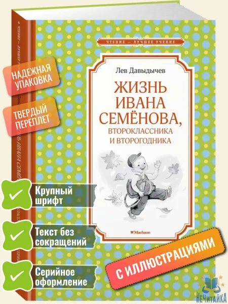 Махаон Жизнь Ивана Семёнова, второклассника и второгодника