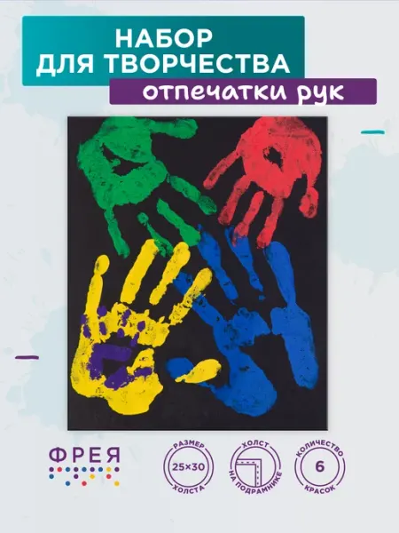 ФРЕЯ Подарочный набор Отпечатки рук семьи на холсте 25х30