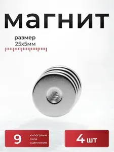 Магнит диск с отверстием зенковкой 25х5 мм. - 4 шт.