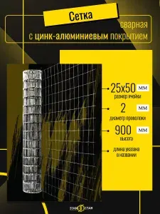 Сетка сварная цинк-алюминиевое покрытие ячейка 25х50 мм, d-2, высота 900 мм, длина 3м. для птицеводства и звероводства Клетка для птиц брудер