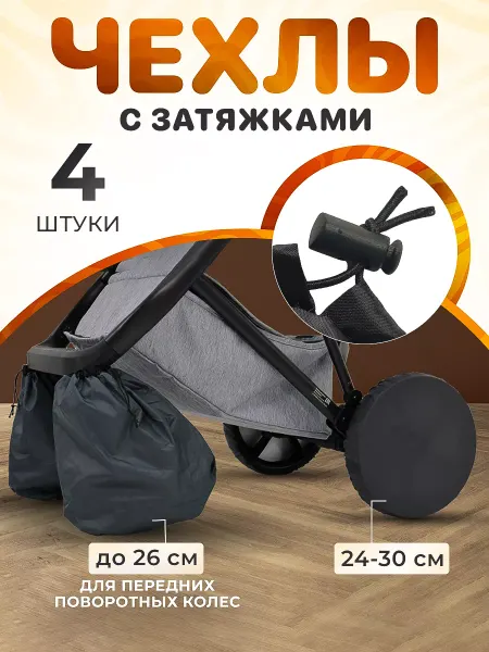Спортбэби Чехлы на колеса коляски поворотные 26 и 30 см