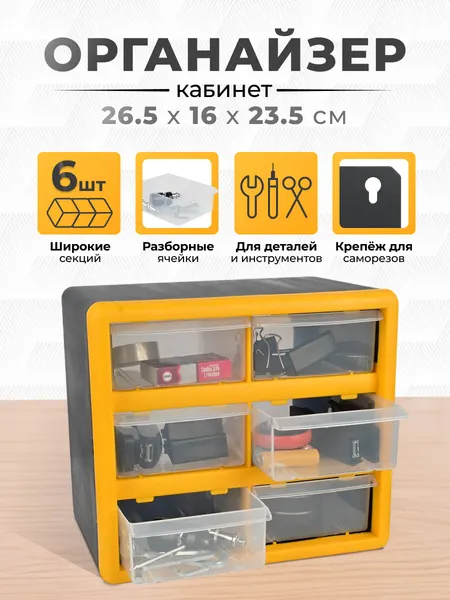 Органайзер для инструментов и мелочей, пластиковый, 6 ячеек 26.5x16x23.5см