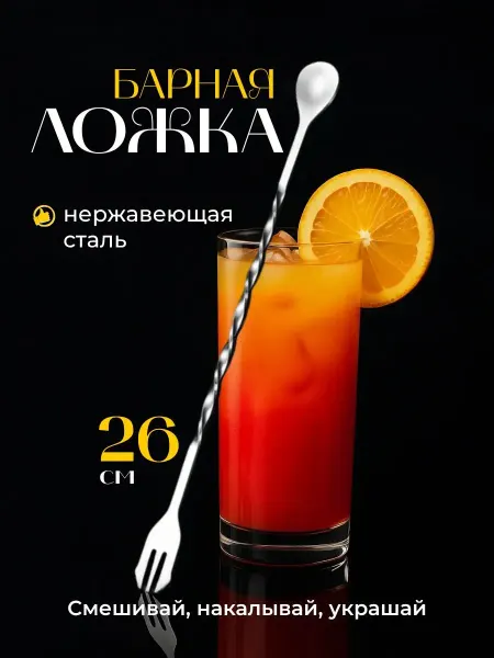 Bestseller Длинная барная ложка для коктейлей с мадлером 26 см