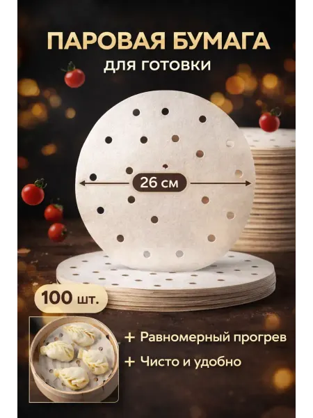 Bingo Room Перфорированная паровая бумага круглый 26 см для готовки