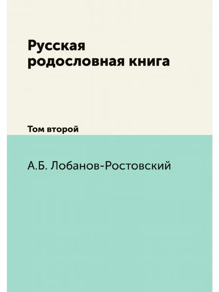 Нобель Пресс Русская родословная книга. Том второй