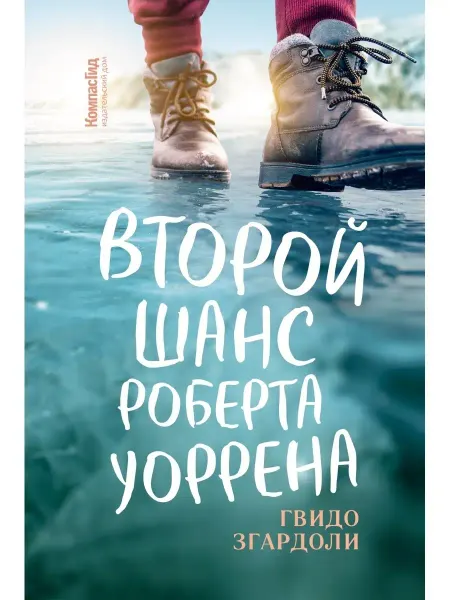 КомпасГид Второй шанс Роберта Уоррена. Фантастика для подростков