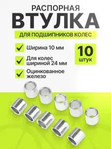 Распорная втулка для подшипников в колесах самоката скейта роликовых коньков