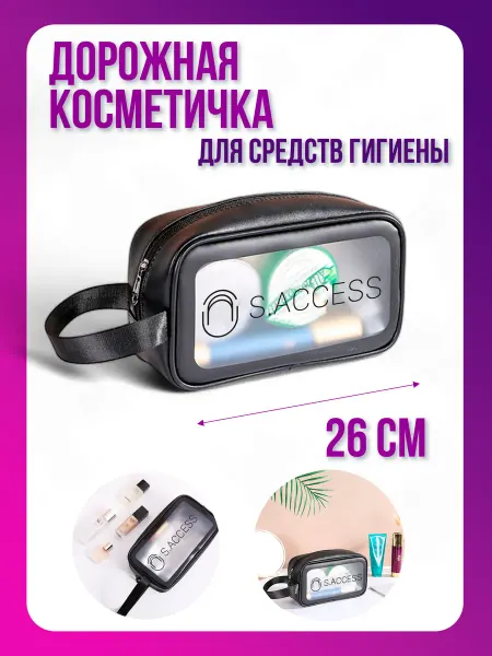 Дорожная сумка для ванной и ванных принадлежностей 26 см