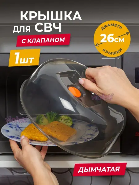 VIOLET Крышка для микроволновки 26 см, пластиковая для СВЧ