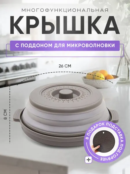 Крышка для микроволновой печи 26 см с поддоном