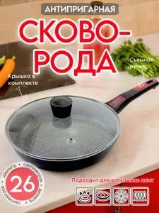 GT Сковорода 26 см с крышкой со съемной ручкой