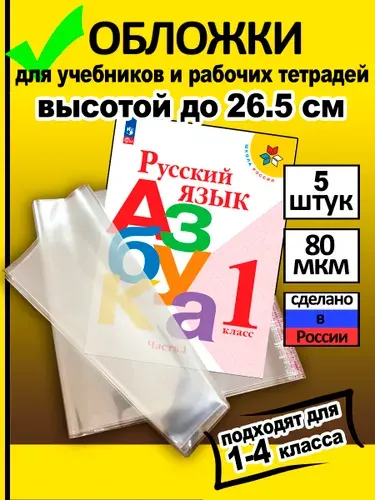 Обложки для учебников и рабочих тетрадей "Школа России" до 26 см (20 шт)