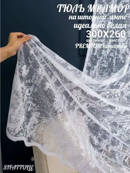 SIFATTULLE Шторы тюль мраморный 300*260 в гостиную на ленте