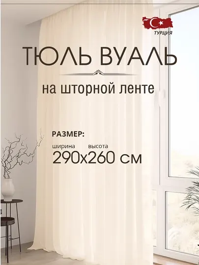 Тюль матовая на шторной ленте для гостиной и детской, вуаль из шифона белый и крем