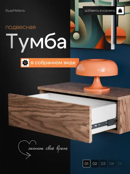 Вуди Мебель Тумба подвесная прикроватная с ящиком в спальню и прихожую