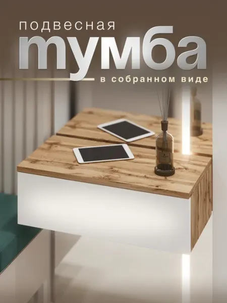 Вуди Мебель Тумба прикроватная подвесная в прихожую туалетный столик