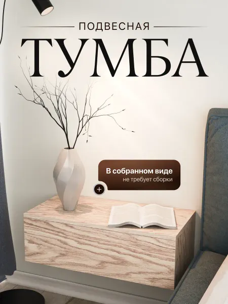 Вуди Мебель Тумба подвесная прикроватная с ящиком в прихожую