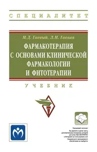 Фармакотерапия с основами клинической фармакологии и фитотерапии. Учебник. Для вузов | Гаевый Михаил Дмитриевич, Гаевая Людмила Михайловна