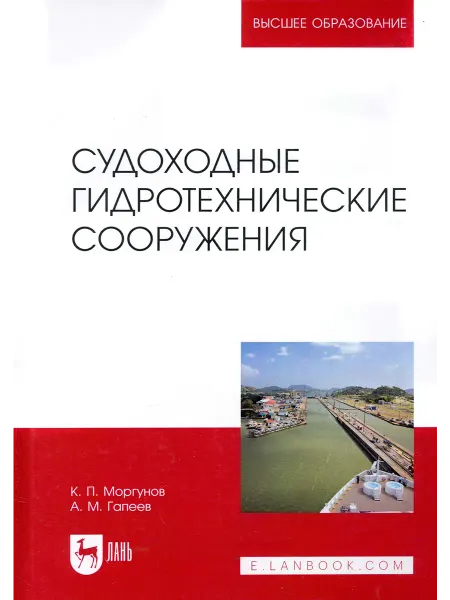 Лань Судоходные гидротехнические сооружения. Учебник для вузов