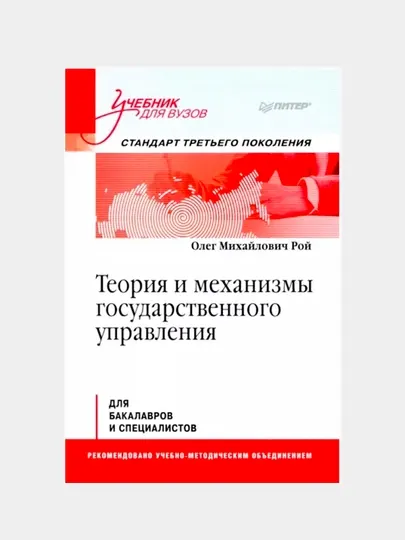 Теория и механизмы государственного управления. Учебник для вузов