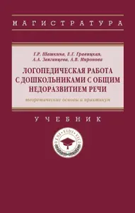 Логопедическая работа с дошкольниками с общим недоразвитием речи (теоретические основы и практикум). Учебник. Для вузов | Шашкина Гульнара Рустэмовна, Гравицкая Е.Г.