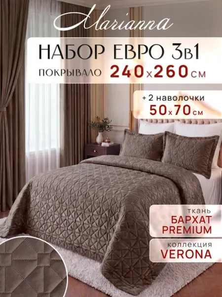 Marianna Покрывало на кровать и диван Verona 260х240 см с наволочками
