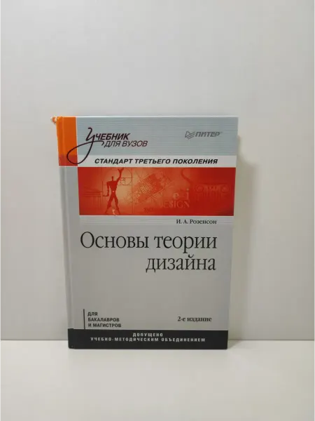 ПИТЕР Основы теории дизайна. Учебник для вузов