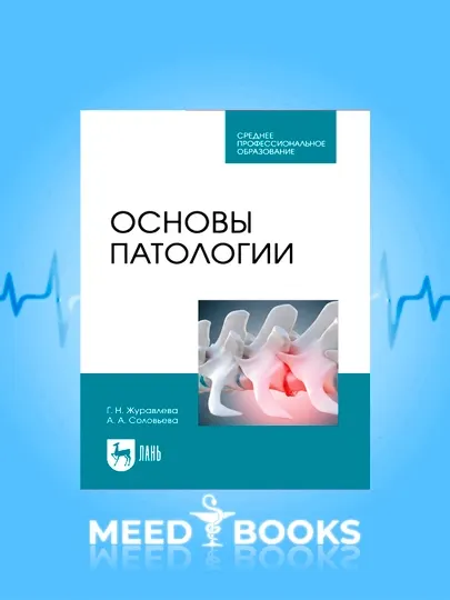Основы патологии —Учебник для медицинских колледжей и вузов Г.Н. Журавлева, А.А. Соловьева