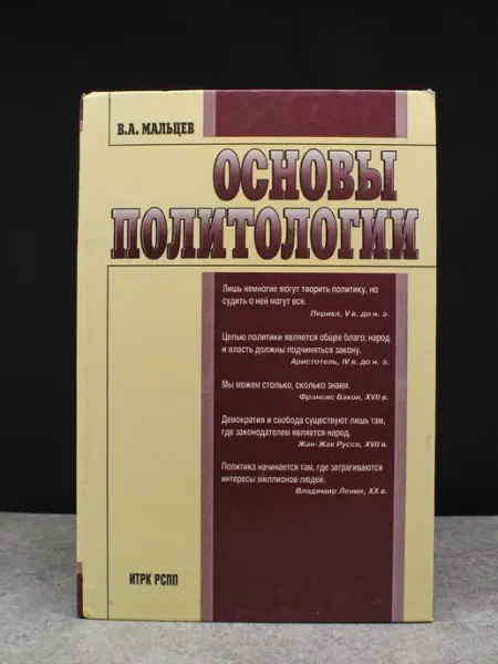 Издательство ИТРК РСПП Основы политологии. Учебник для вузов