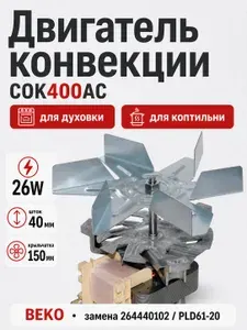 Двигатель конвекции духового шкафа BEKO (26W, шток 40мм), зам. 264440102