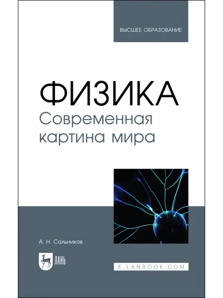 Издательство Лань Физика. Современная картина мира. Учебник для вузов