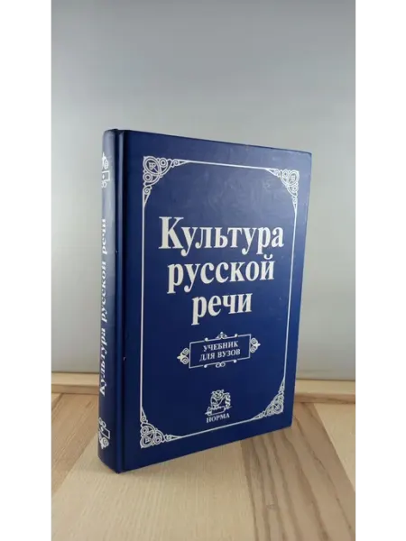 НОРМА Культура русской речи. Учебник для вузов