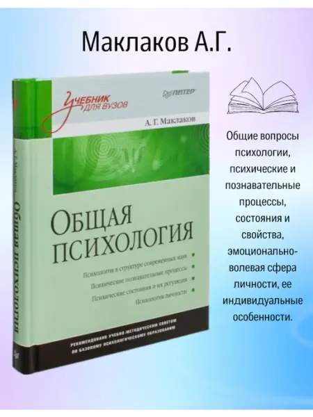 ПИТЕР Общая психология Маклаков А.Г. учебник для вузов
