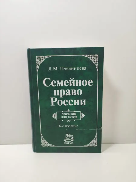 НОРМА Семейное право России. Учебник для вузов