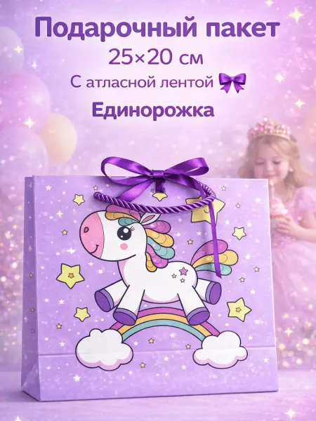 ЗОЛОТАЯ СКАЗКА Пакет подарочный 26×32×12 см Единорожка детский