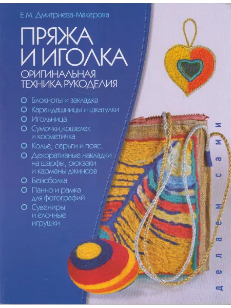 Вузовская книга Пряжа и иголка — оригинальная техника рукоделия
