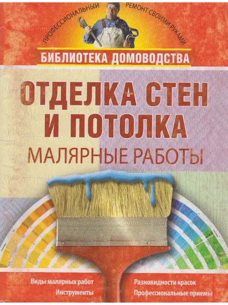 Вузовская книга Отделка стен и потолка. Малярные работы