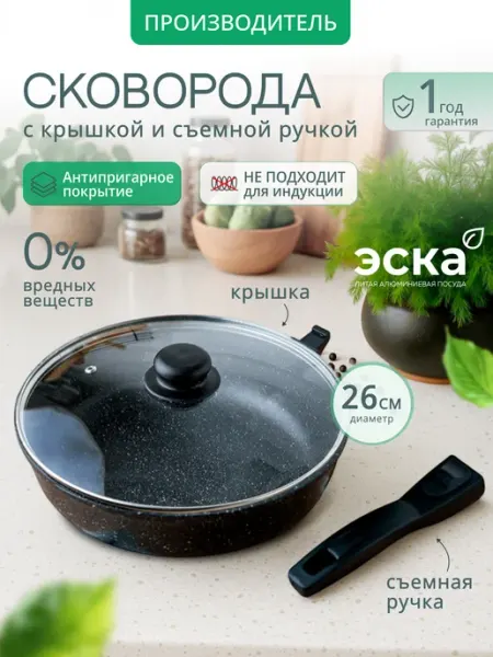 ЭСКА Сковорода с крышкой и съемной ручкой 26см антипригарная