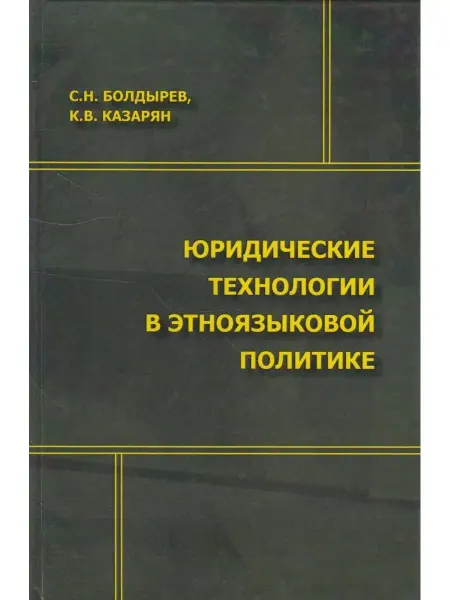 Вузовская книга Юридические технологии в этноязыковой политике