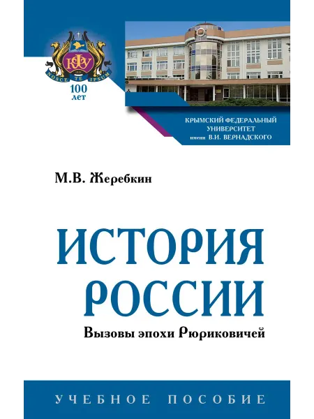 Вузовский учебник История России. Вызовы эпохи Рюриковичей