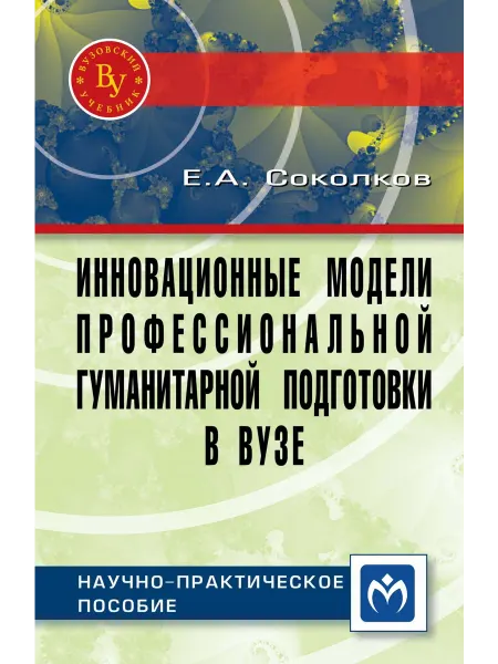 Вузовский учебник Инновационные модели профессиональной гуманитарной