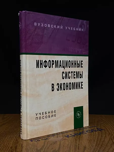 Издательство Вузовский учебник Информационные системы в экономике