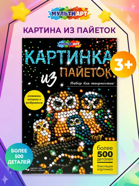 Мульти Арт Картина из пайеток с гвоздиками Совы 26х18 см