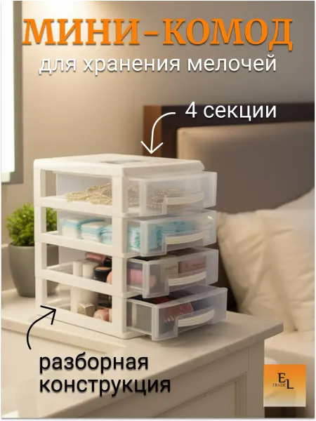 Росспласт Комод-мини 4-х секционный, 26х18х27 белый