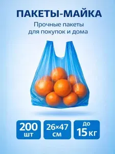 Пакеты майка с ручками 26х47 200 штук фасовочные