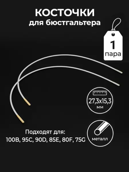 Из Копаневки Косточки для бюстгальтера металлические 27,3х15,3 см