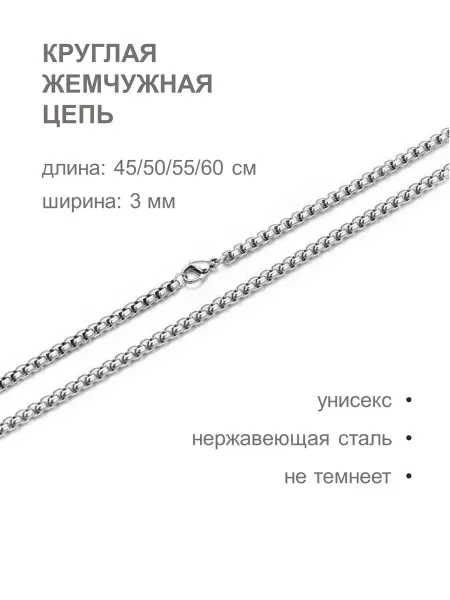 27 STARS STORE Цепочка круглая стальная унисекс 45–60 см, ширина 3 мм
