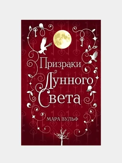 Сага серебряного мира. Призраки лунного света, Мара Вульф