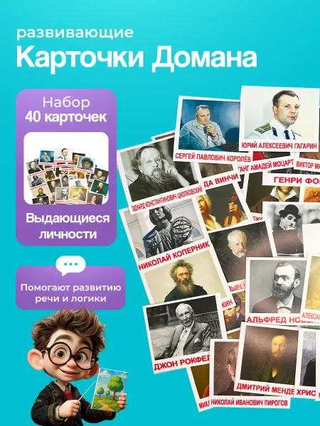 Вундеркинд с пеленок Карточки "Выдающиеся личности" (мини), Г. Доман